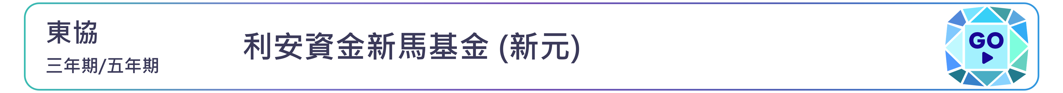 利安資金新馬基金 (新元)