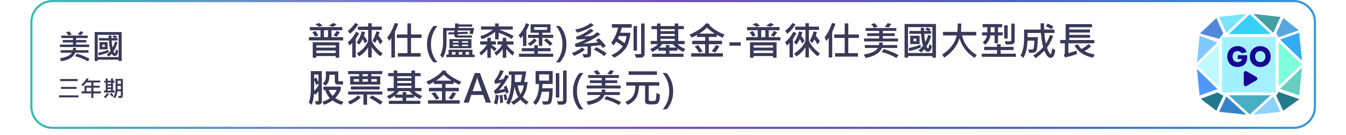普徠仕(盧森堡)系列基金-普徠仕美國大型成長股票基金A級別(美元)