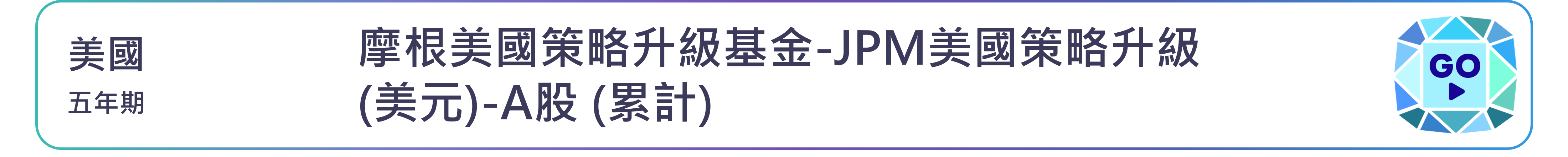 摩根美國策略升級基金-JPM美國策略升級(美元)-A股 (累計)