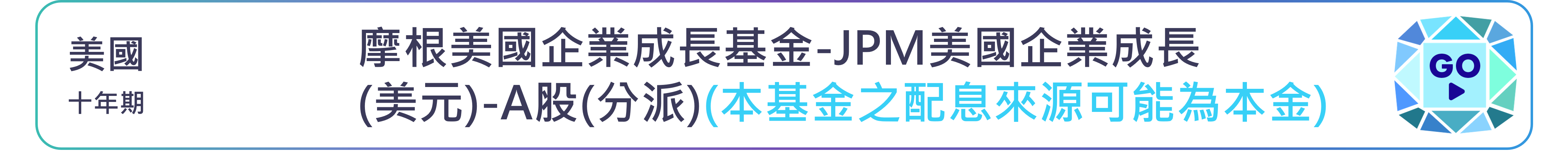 摩根美國企業成長基金-JPM美國企業成長(美元)-A股(分派)