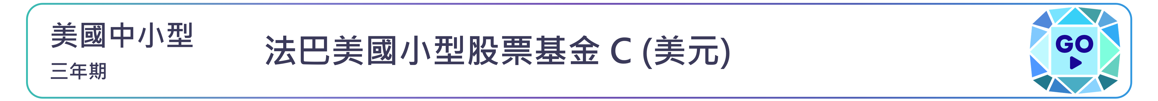 法巴美國小型股票基金 C (美元)