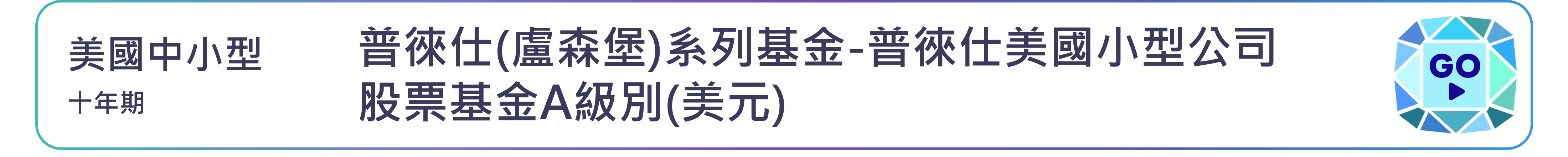 普徠仕(盧森堡)系列基金-普徠仕美國小型公司股票基金A級別(美元)