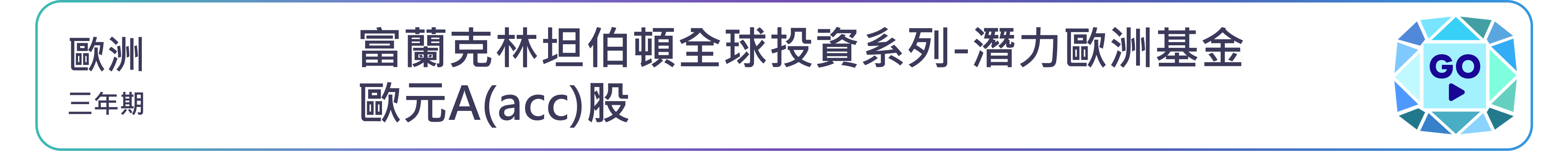 富蘭克林坦伯頓全球投資系列-潛力歐洲基金 歐元A(acc)股
