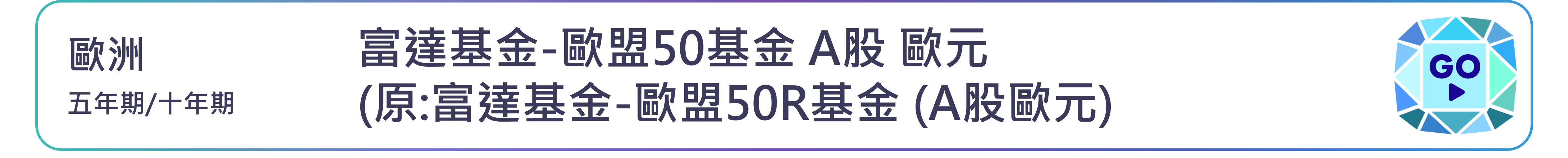 富達基金-歐盟50基金 A股 歐元