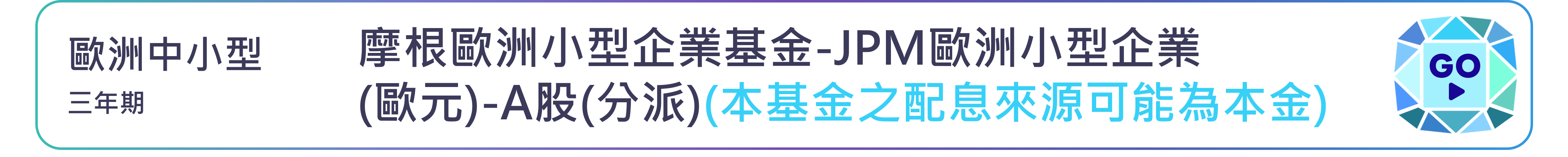 摩根歐洲小型企業基金-JPM歐洲小型企業(歐元)-A股(分派)