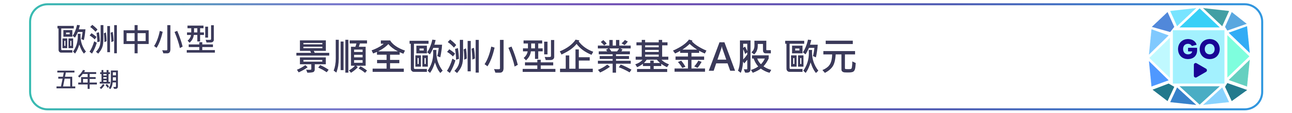 景順全歐洲小型企業基金A股 歐元