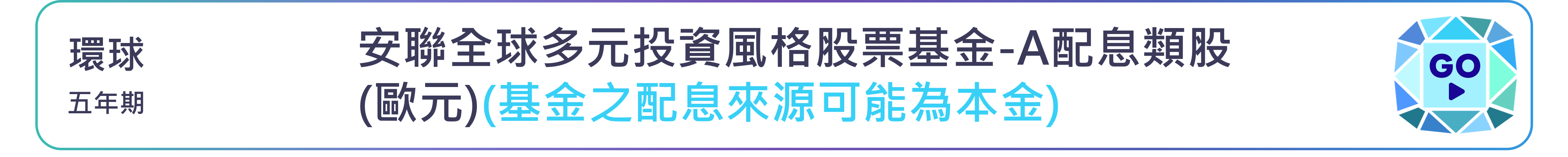 安聯全球多元投資風格股票基金-A配息類股(歐元)