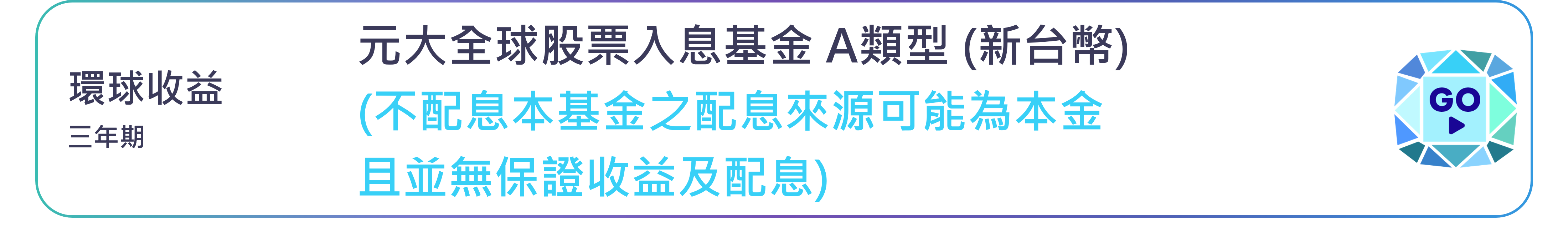元大全球股票入息基金 A類型 (新台幣)