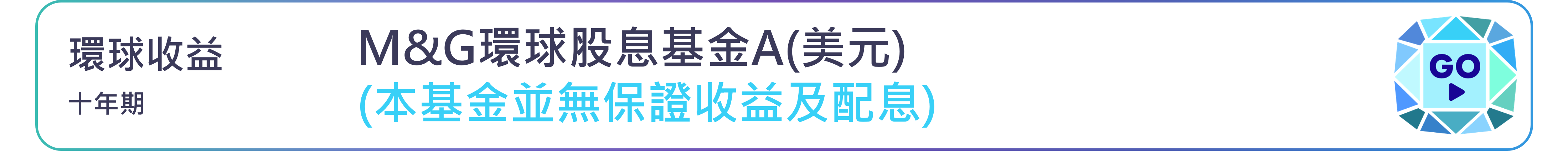 M&G環球股息基金A(美元)