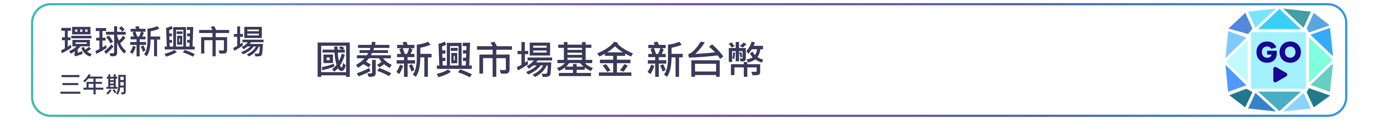 國泰新興市場基金 新台幣