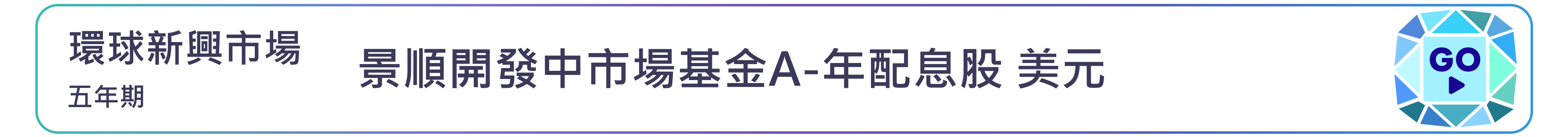 景順開發中市場基金A-年配息股 美元