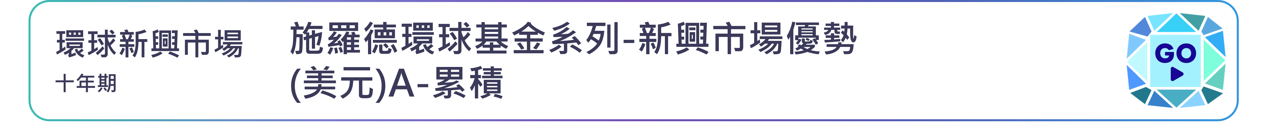 施羅德環球基金系列-新興市場優勢(美元)A-累積