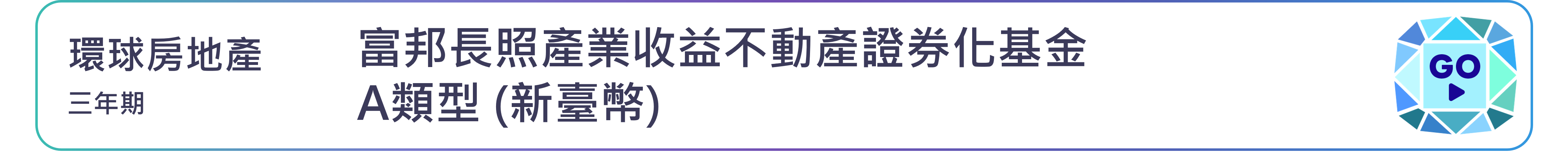 富邦長照產業收益不動產證券化基金 A類型 (新臺幣)