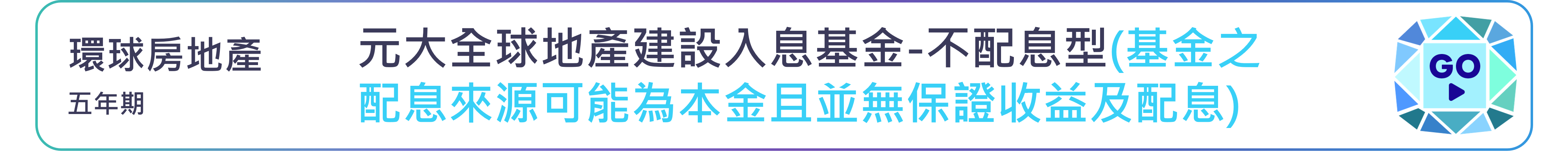 元大全球地產建設入息基金-不配息型