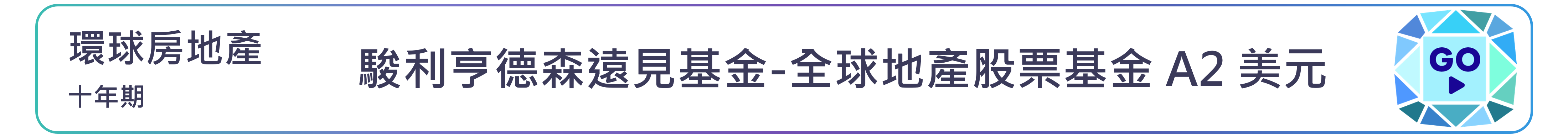 駿利亨德森遠見基金-全球地產股票基金 A2 美元