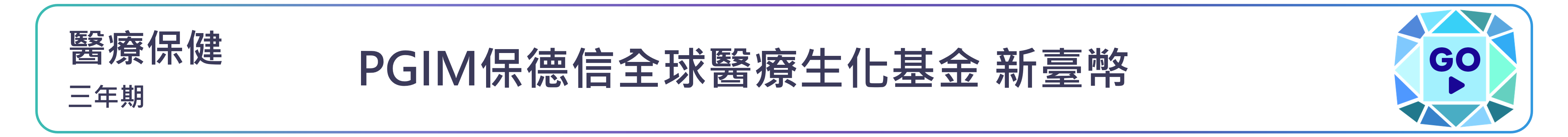 PGIM保德信全球醫療生化基金 新臺幣
