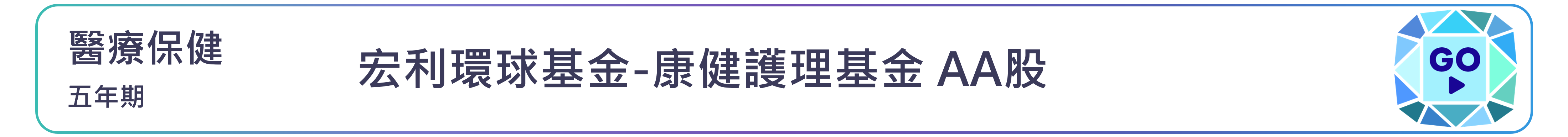 宏利環球基金-康健護理基金 AA股