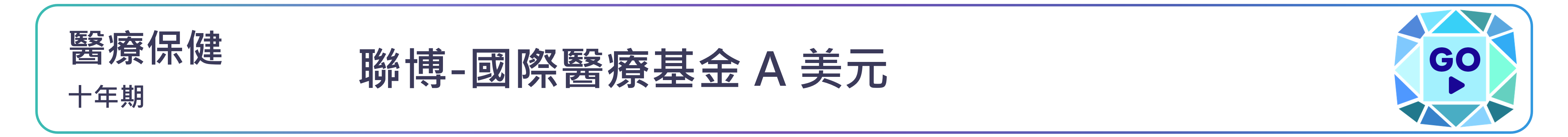 聯博-國際醫療基金 A 美元