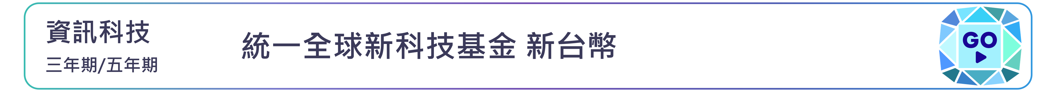 統一全球新科技基金 新台幣