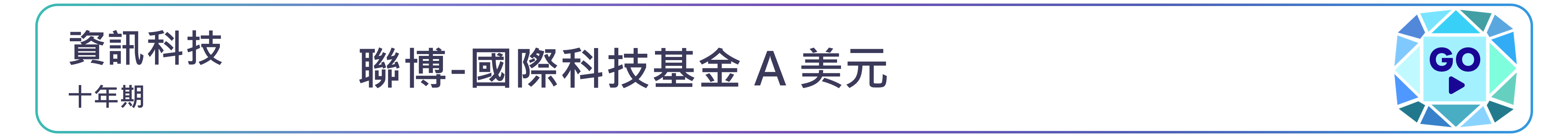 聯博-國際科技基金 A 美元