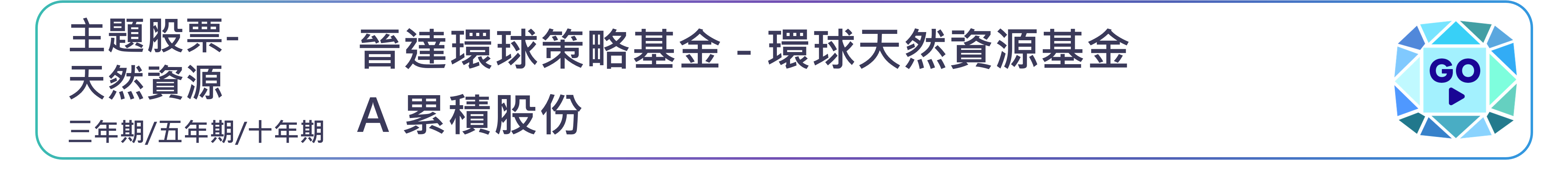 晉達環球策略基金-環球天然資源基金 A 累積股份
