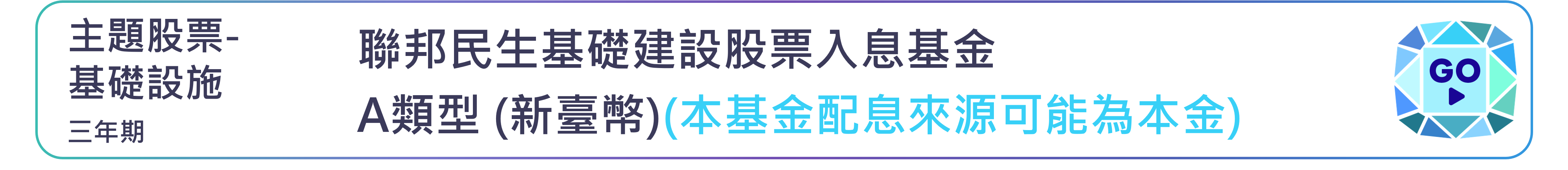 聯邦民生基礎建設股票入息基金 A類型 (新臺幣)