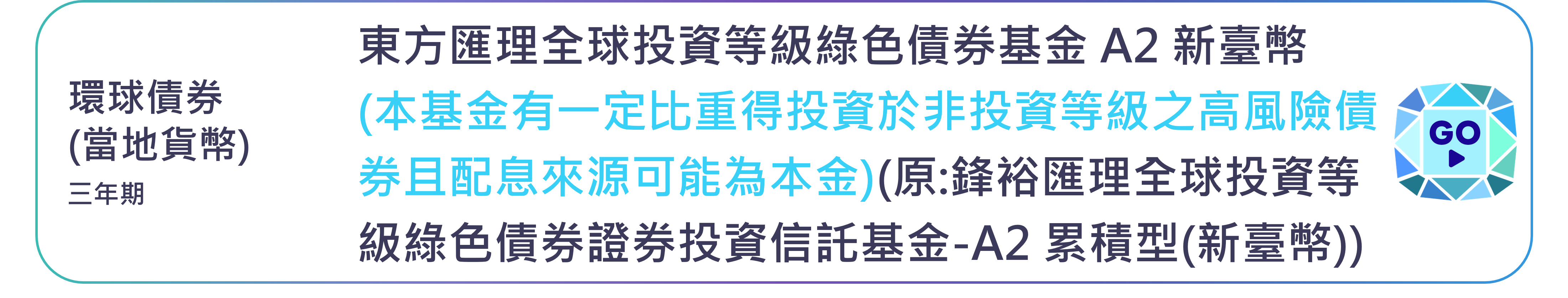 東方匯理全球投資等級綠色債券基金 A2 新臺幣