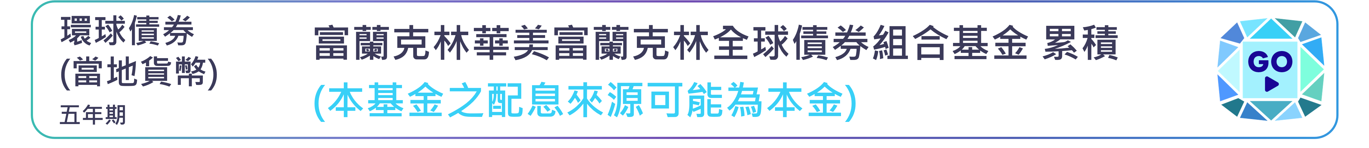 富蘭克林華美富蘭克林全球債券組合基金 累積