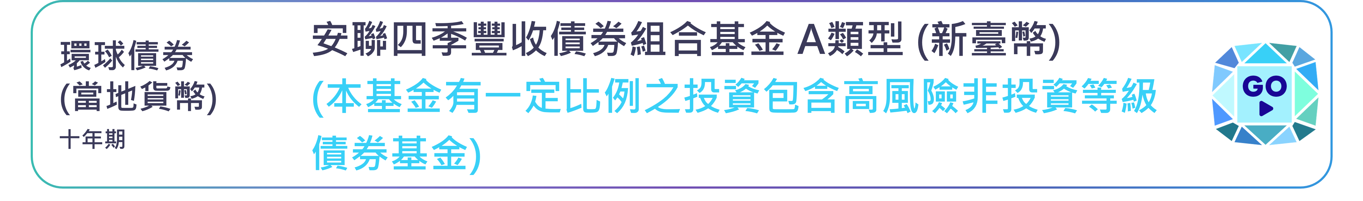 安聯四季豐收債券組合基金 A類型 (新臺幣)