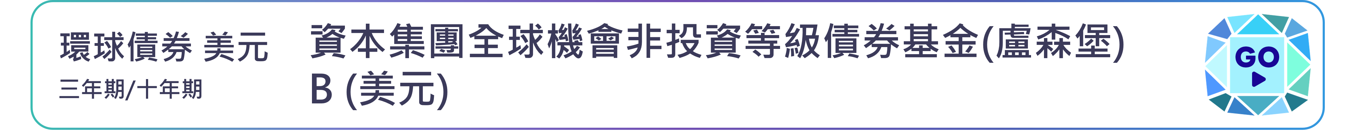 資本集團全球機會非投資等級債券基金(盧森堡) B (美元)