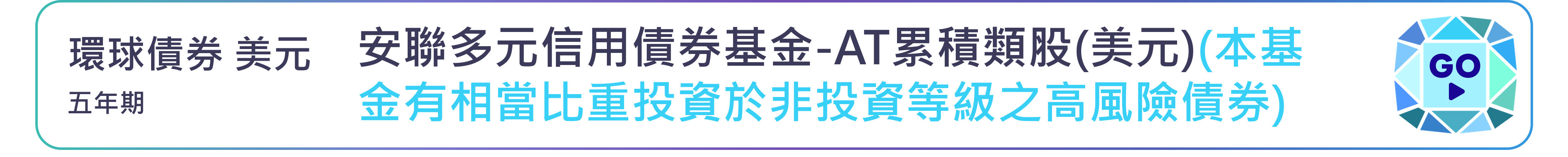 安聯多元信用債券基金-AT累積類股(美元)