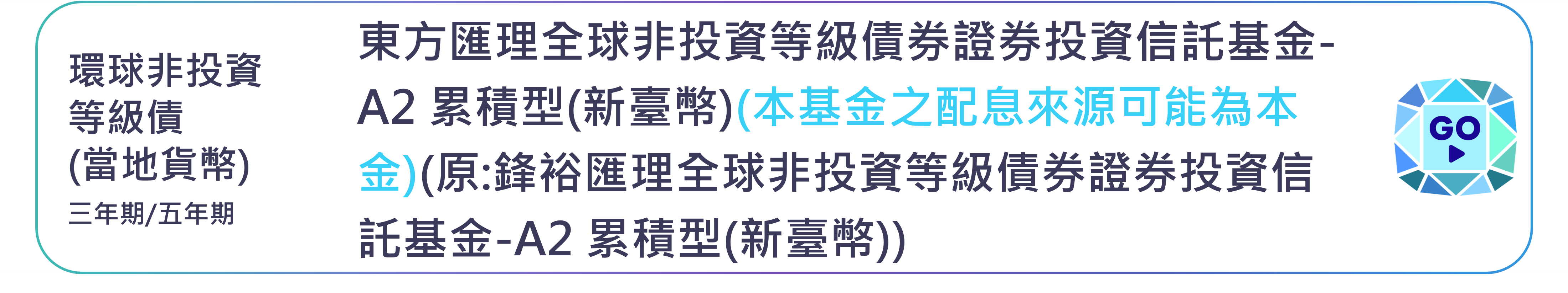 東方匯理全球非投資等級債券證券投資信託基金-A2 累積型(新臺幣)