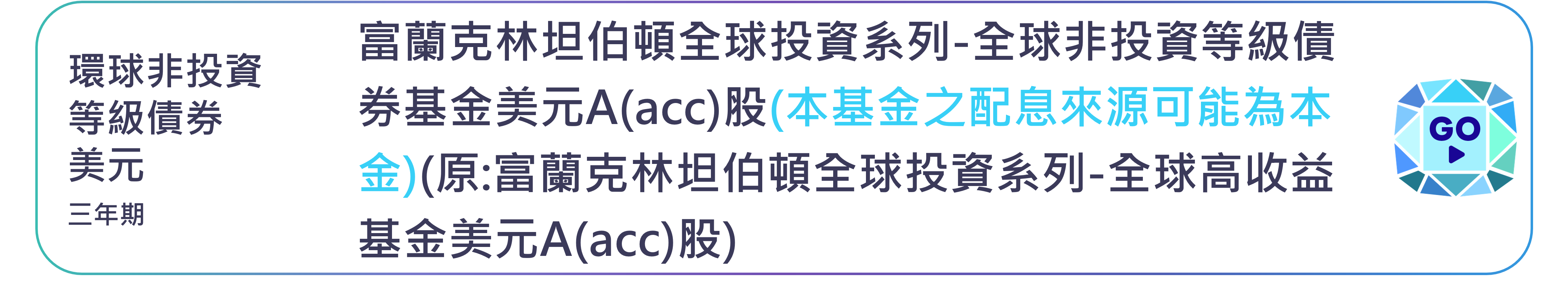 富蘭克林坦伯頓全球投資系列-全球非投資等級債券基金美元A(acc)股