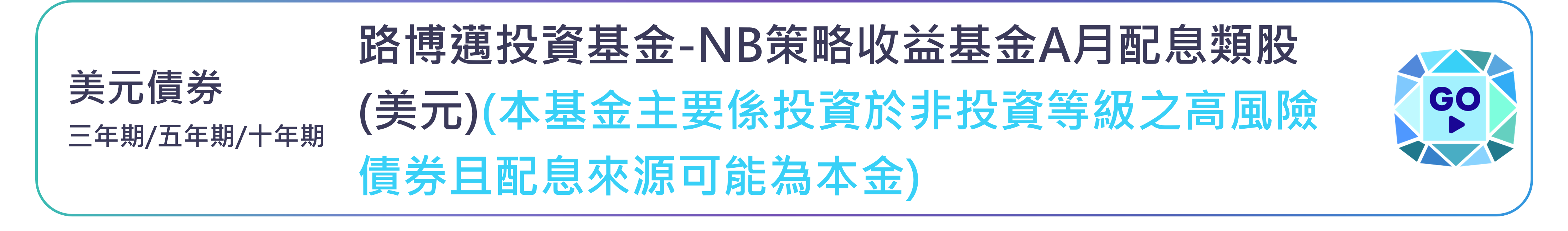 路博邁投資基金-NB策略收益基金A月配息類股(美元)