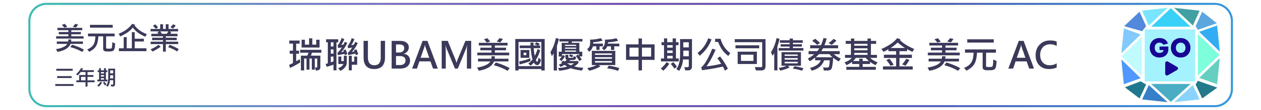 瑞聯UBAM美國優質中期公司債券基金 美元 AC