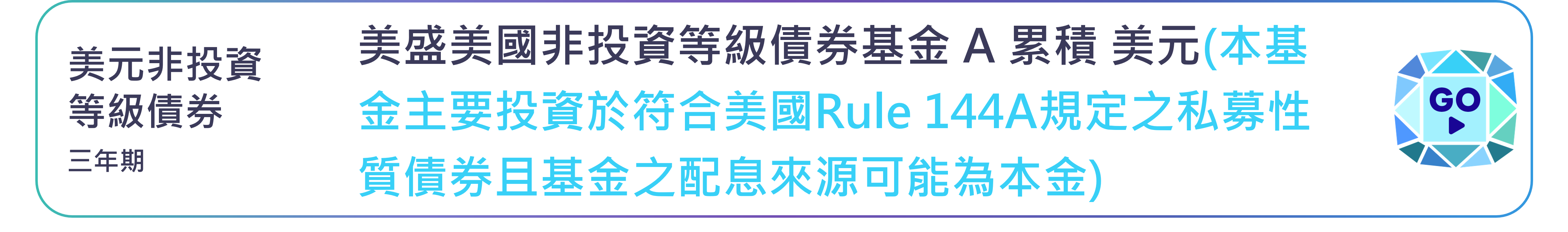 美盛美國非投資等級債券基金 A 累積 美元