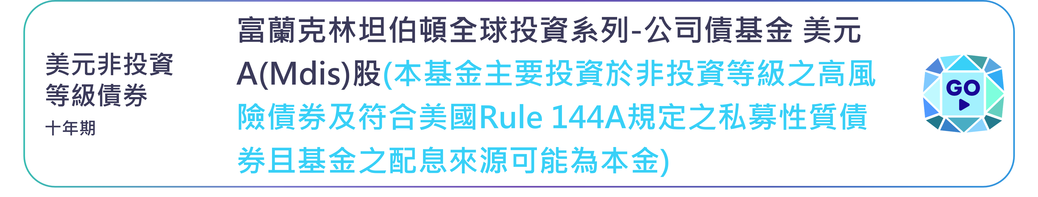 富蘭克林坦伯頓全球投資系列-公司債基金 美元A(Mdis)股