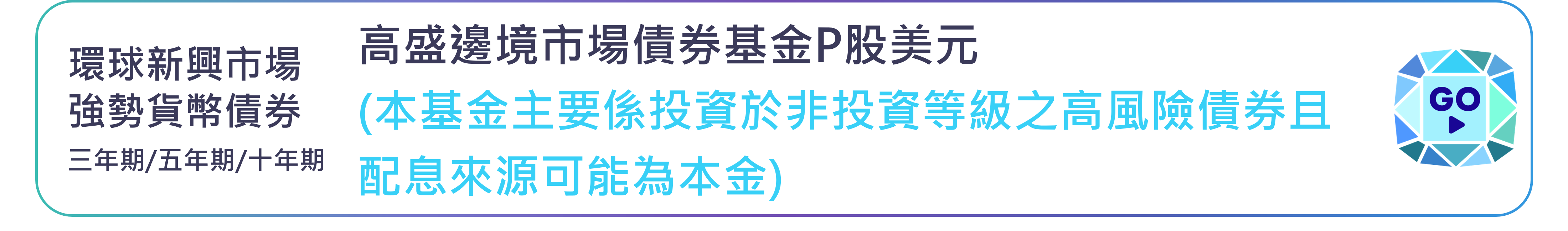 高盛邊境市場債券基金P股美元