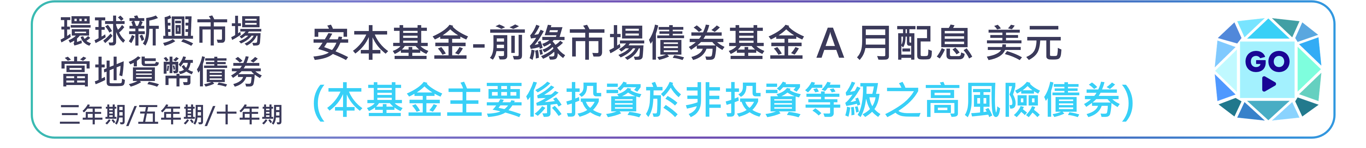 安本基金-前緣市場債券基金 A 月配息 美元