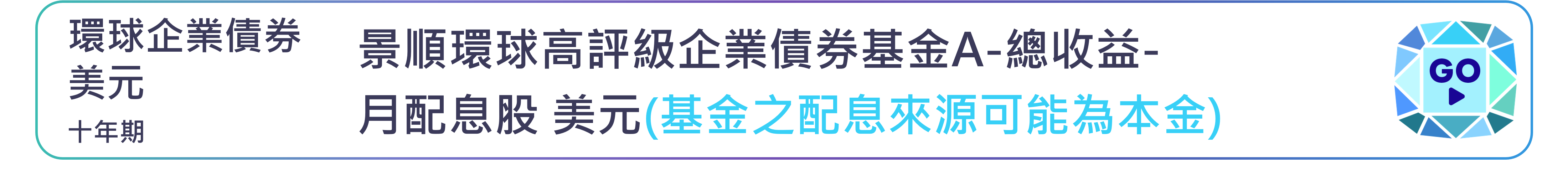 景順環球高評級企業債券基金 A-總收益-月配息股 美元