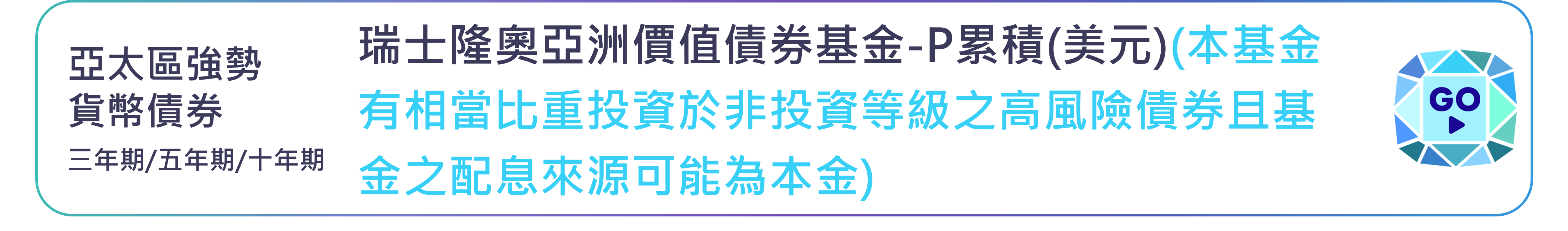瑞士隆奧亞洲價值債券基金-P累積(美元)