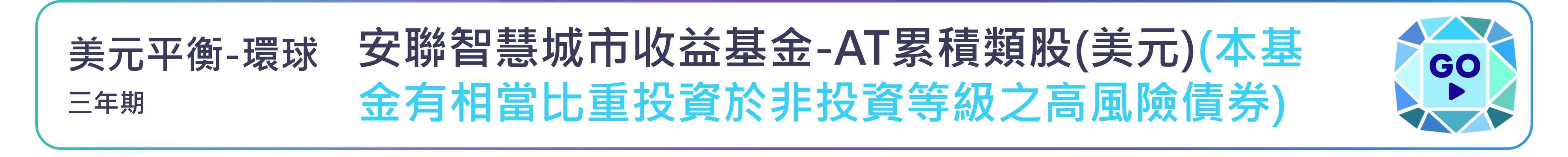 安聯智慧城市收益基金-AT累積類股(美元)