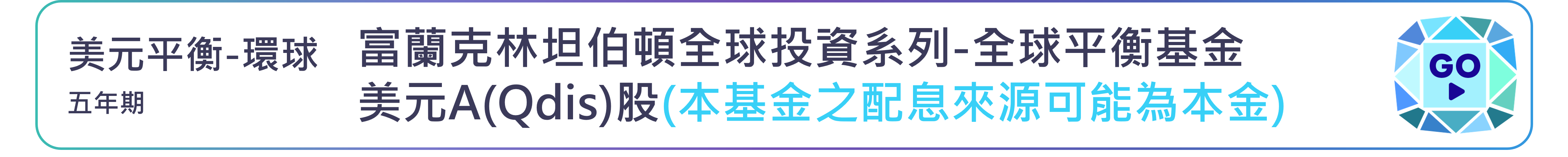 富蘭克林坦伯頓全球投資系列-全球平衡基金 美元A(Qdis)股