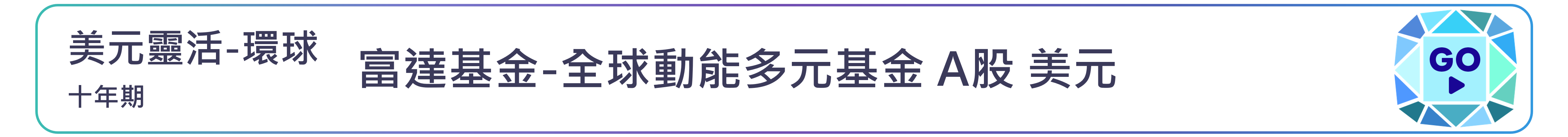 富達基金-全球動能多元基金 A股 美元