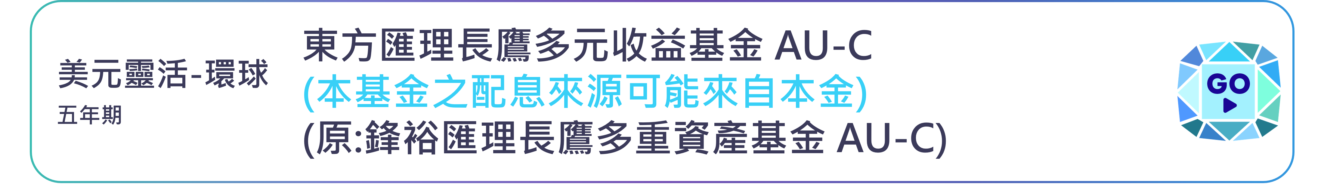 東方匯理長鷹多元收益基金 AU-C