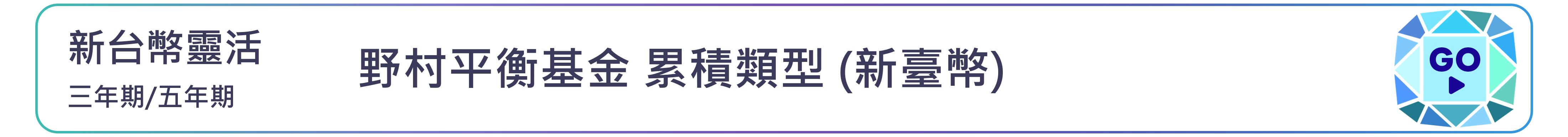 野村平衡基金 累積類型 (新臺幣)