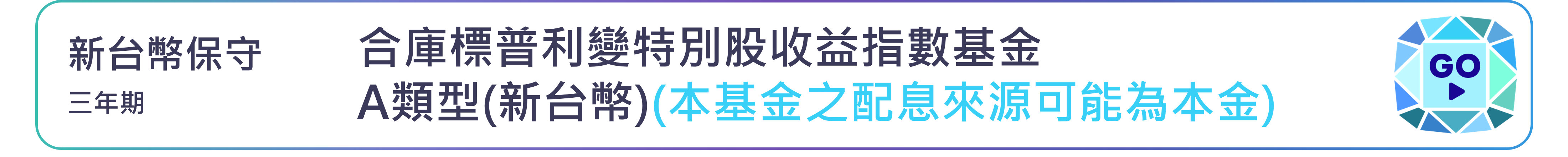 合庫標普利變特別股收益指數基金 A類型 (新台幣)