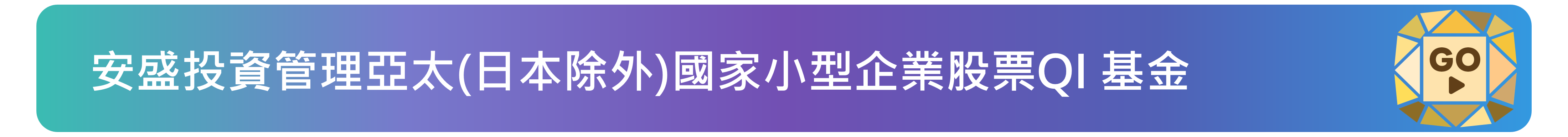安盛投資管理亞太(日本除外)國家小型企業股票QI 基金