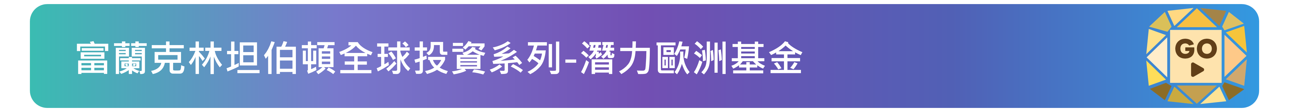 富蘭克林坦伯頓全球投資系列-潛力歐洲基金