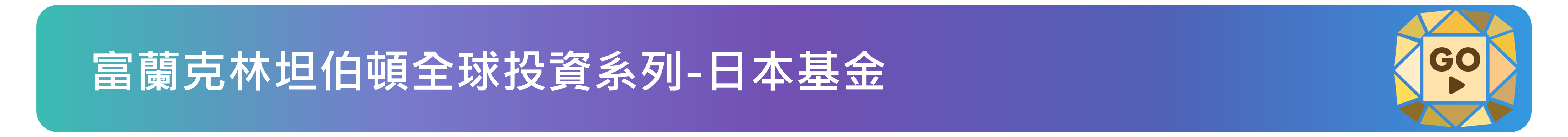 富蘭克林坦伯頓全球投資系列-日本基金